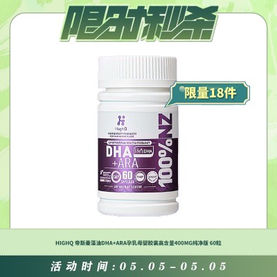 【05.05每日限时秒杀】HIGHQ 帝斯曼藻油DHA+ARA孕乳母婴胶囊高含量400MG纯净版 60粒